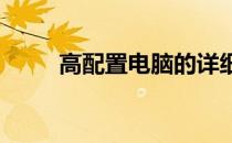 高配置电脑的详细配置与性能解析
