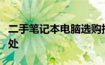 二手笔记本电脑选购指南：探索附近市场好去处