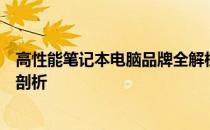 高性能笔记本电脑品牌全解析：从品牌历史到产品特性深度剖析