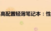 高配置轻薄笔记本：性能与便携性的完美结合
