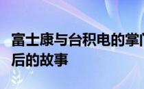 富士康与台积电的掌门人揭秘：成功企业家背后的故事