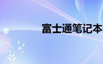 富士通笔记本官网查询指南