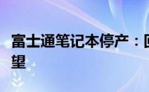 富士通笔记本停产：回顾其辉煌历程与未来展望