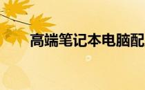 高端笔记本电脑配置清单及价格概览