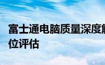 富士通电脑质量深度解析：优点、缺点与全方位评估