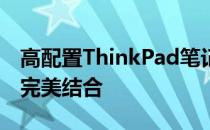 高配置ThinkPad笔记本电脑：技术与品质的完美结合