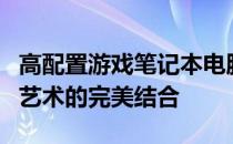 高配置游戏笔记本电脑推荐：性能怪兽与便携艺术的完美结合