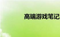 高端游戏笔记本品牌大盘点