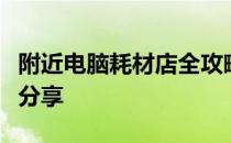 附近电脑耗材店全攻略：选购必备知识与经验分享