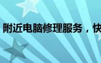 附近电脑修理服务，快速解决您的电脑问题！