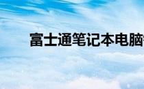 富士通笔记本电脑键盘使用方法详解