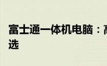 富士通一体机电脑：高效整合，智能体验的首选
