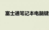 富士通笔记本电脑键盘：功能与特性详解