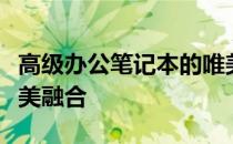 高级办公笔记本的唯美风采：设计与功能的完美融合