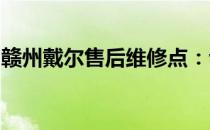 赣州戴尔售后维修点：专业解决您的电脑问题
