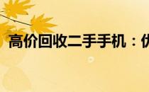 高价回收二手手机：优质选择，环保更智能