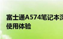 富士通A574笔记本深度解析：性能、设计与使用体验