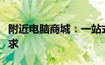 附近电脑商城：一站式选购，满足你的电脑需求