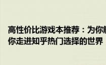 高性价比游戏本推荐：为你解锁最适合的专业游戏装备，带你走进知乎热门选择的世界
