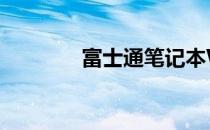 富士通笔记本WiFi开关详解