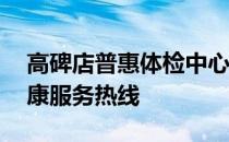 高碑店普惠体检中心联系方式——一站式健康服务热线