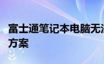 富士通笔记本电脑无法开机：原因解析与解决方案