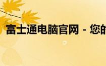 富士通电脑官网 - 您的首选电子产品目的地