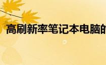 高刷新率笔记本电脑的全面解析与选择指南