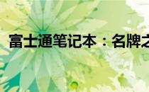 富士通笔记本：名牌之选的卓越品质与性能