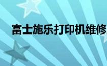 富士施乐打印机维修服务热线及解决方案