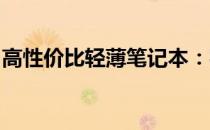 高性价比轻薄笔记本：实用与便携的完美结合
