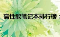 高性能笔记本排行榜：最新顶级笔记本一览