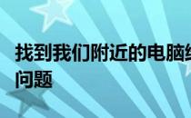 找到我们附近的电脑维修点：一站式解决电脑问题