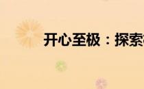 开心至极：探索极致快乐的奥秘