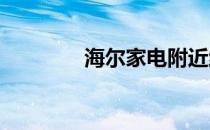 海尔家电附近维修站点大全