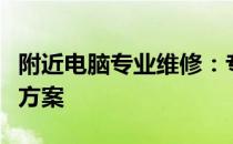 附近电脑专业维修：专业、快速、可靠的解决方案