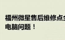 福州微星售后维修点全面解析，快速解决您的电脑问题！