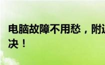 电脑故障不用愁，附近上门维修电脑服务来解决！