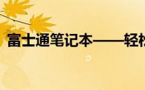 富士通笔记本——轻松切换键盘布局与模式