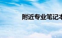 附近专业笔记本电脑维修中心