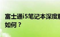 富士通i5笔记本深度解析：性能、设计与价值如何？