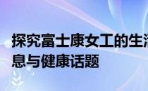 探究富士康女工的生活与工作，聚焦员工的休息与健康话题