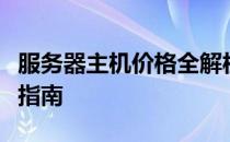 服务器主机价格全解析：从入门到精通的购买指南