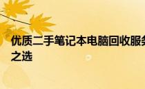 优质二手笔记本电脑回收服务：专业评估，便捷交易，环保之选
