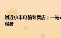附近小米电脑专卖店：一站式选购最新小米电脑及享受专业服务