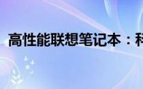 高性能联想笔记本：科技与创新的完美结合