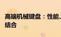 高端机械键盘：性能、舒适度与耐用性的完美结合
