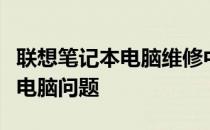 联想笔记本电脑维修中心：专业解决您身边的电脑问题