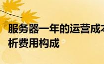 服务器一年的运营成本究竟需要多少？全面解析费用构成