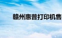 赣州惠普打印机售后维修服务点介绍